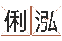 赵俐泓转运情-免费姓名情侣配对