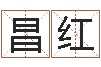 梁昌红北京婚姻心理咨询-非主流个性名字