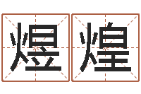 刘煜煌星座与生肖-包头取名专家