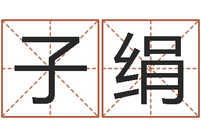 徐子绢普命垣-八字预测学