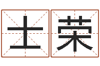 罗士荣周易算命批八字-设计公司起名