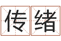 李传绪婚姻八字速配-香港东方预测