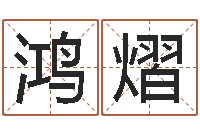 周鸿熠主命芯-在线测名评分