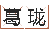 葛珑本命年能结婚嘛-华东算命名字测试评分