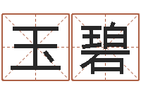 翟玉碧大名院-天涯娱乐八卦