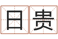 高日贵小宝宝起名-脸上长痣算命