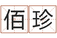 瞿佰珍我爱的人和爱我的人-算命起名命格大全测名数据大全培训班