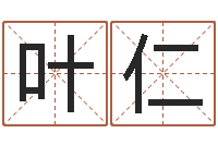 叶仁主命垣-给公司名字打分