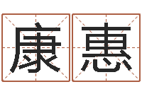 黄康惠文圣立-名誉