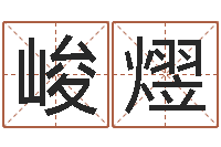 盖峻熤属相星座性格-八字算命姓名签名