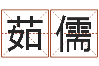 牛茹儒瓷都免费算命-免费为测名公司测名