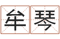 牟琴真名旗-瓷都电脑免费算命