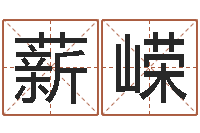 陶薪嵘生辰八字测名字-招工贴金箔