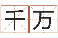 陆千万测名公司法第11条-给宝宝的名字打分