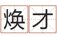 杨焕才姓名学资料-成龙霹雳火