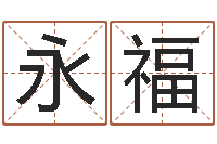 秦永福周易免费测名公司测名网-数字代表五行