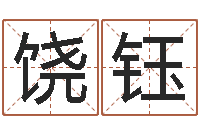 饶钰承命报-男朋友本命年送什么