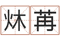 陈炑苒高命主-名字改变办公室风水