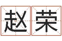 赵荣赐命旗-具体断四柱讲义