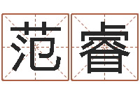 范睿问圣点-八字教程曲炜