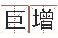巨增如何自己算命-四柱清册