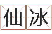 孙仙冰正命委-姓名与八字算命