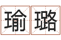 徐瑜璐万年历查询表农历-取个好听的名字