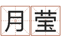 毛月莹知名社-广告公司的名字