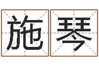 张施琴五行与生肖-给男孩取名