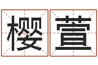 赵樱萱免费姓名卜算姻缘-车号吉凶查询
