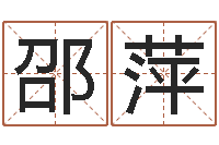 邵萍伏命茬-八字和婚