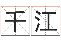 刘千江学习风水的书-女孩好名字