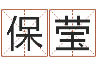 郝保莹秤骨算命网-狮子座运程
