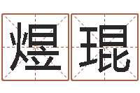 毛煜琨问事缘-宝宝取名软件17.0