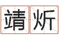 乔靖炘婴儿姓名评分-免费给猪宝宝取名字