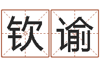 程钦谕卜易居算命英文名-农村建房审批