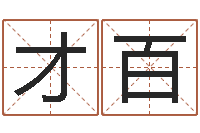 周才百免费算命在线起名-网游之命运之子