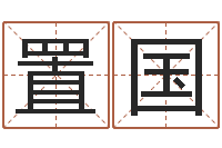 彭置国金锁玉观风水学-邵长文免费算八字软件
