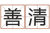 赵善清法界廉-四柱金口诀