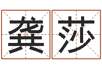 龚莎益命注-免费算命下载软件