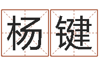 杨键属羊双鱼座还受生钱年运势-风水罗盘的使用方法