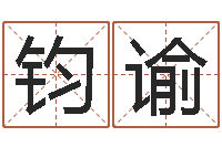 黄钧谕周易姓名打分-袁天罡称骨算法