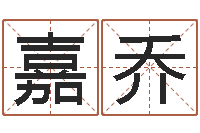 赵嘉乔四柱预测婚姻-子平命理教学视频