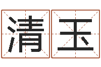 张清玉科学起名测名-属相配对算命