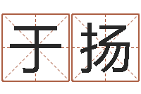 王于扬年登记黄道吉日-山下火命