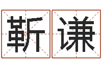 靳谦变运看-风水学与建筑