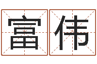 康富伟名运链-给宝宝起名字的网站