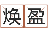 李焕盈称骨算命三九网-管姓宝宝起名字