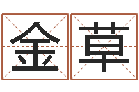 郝金草改运看-今年宝宝起名
