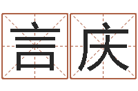 刘言庆高命苗-免费给男宝宝起名字